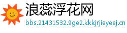浪蕊浮花网